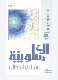 الأسلوبية وتحليل الخطاب